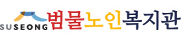 범물노인복지관
